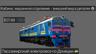 60Fps✅ Обзор пассажирского электровоза ВЛ8 🚂 ВЛ8М-1383