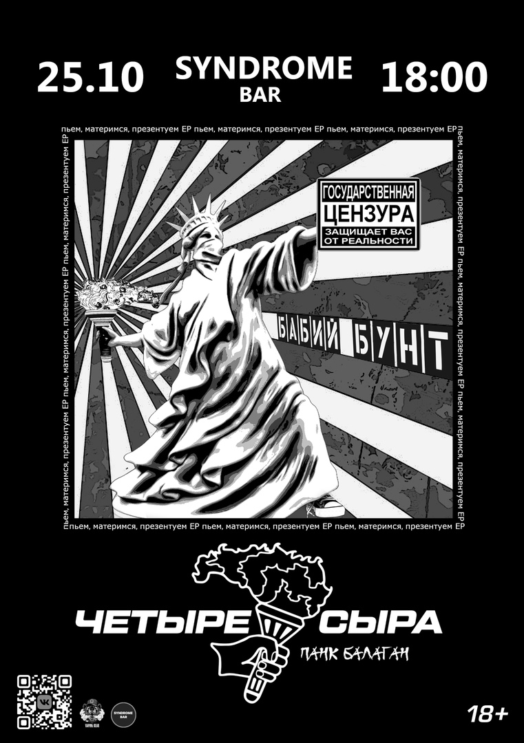 Афиша Екатеринбург 25.10 Четыре Сыра / Syndrome bar