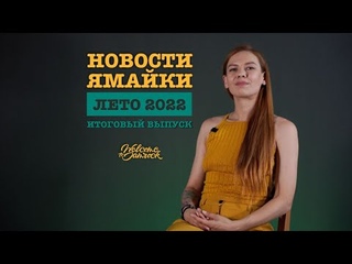 Новости Ямайки | Лето 2022 | Bounce, Ding Dong, Reggae Sumfest, Independence Day, Red Bull, DHQ