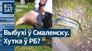 СБУ затрымалі агента беларускага КДБ. Палітзняволеная была  коме. Выбухі  Смаленску / Навіны дня
