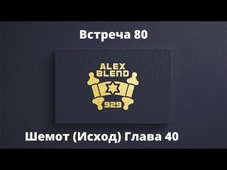 Проект 929. Встреча Восьмидесятая Книга Шемот (Исход) Глава 40