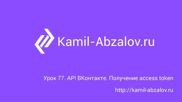 Урок 77. API ВКонтакте. Получение access