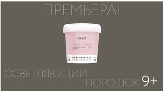 Осветляющий порошок 9+ OLLIN Performance