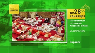 Анонсы православных событий. Культура Мордовии