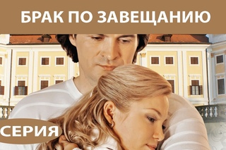 Брак по завещанию. 1. Серия 3