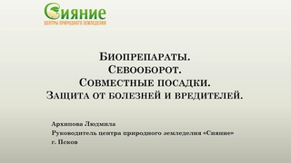 Выступление Архиповой Людмилы, руководителя центра природного земледелия “Сияние“ (г. Псков)