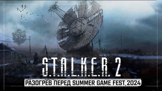 . 2: Сердце Чернобыля - Сводка инфы и разогрев перед Summer Game Fest 2024!