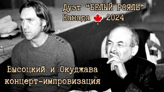 ВЫСОЦКИЙ и ОКУДЖАВА, Концерт-импровизация. Выступают: дуэт Белый рояль (Торонто) и другие артисты.