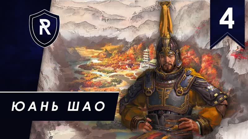 Юань Шао часть, 4, Легенда, Total War: Three