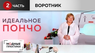 Шьем идеальное пончо-кейп от базовой основы из одного куска ткани своими руками. Воротник. Часть 2.