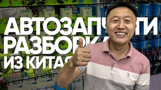 автозапчасти из китая. разборка. кузов. оборудование для автосервисов