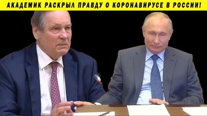 АКАДЕМИК ПУТИНУ В ЛИЦО ПРАВДУ О КОРОНАВИРУСЕ ХВАТИТ