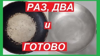 Как Очистить СКОВОРОДКУ, самый ПРОСТОЙ и Рабочий СПОСОБ.Ваша сковородка будет, как новая...