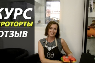 Торты. Отзыв о курсе “Евроторты“
