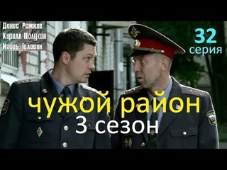 Чужой район 3 сезон 32 серия, все серии подряд в описании, детектив