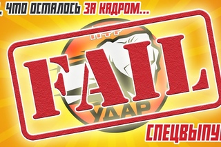 НФР: Первоапрельский Спецудар!