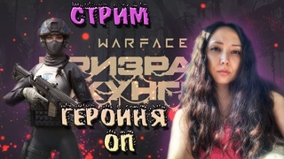 🔥Стрим Warface. Героиня_Оп.Дневной Стрим.Удачно сливаем