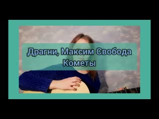 Драгни, Максим Свобода - Кометы