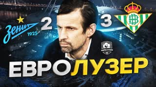 Семак, уйди! Зенит проиграл Бетису | Зенит - Бетис 2-3