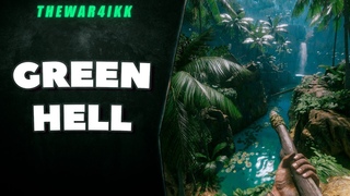 Я В ДЖУНГЛЯХ ПАМАГИТИ🔥Green Hell