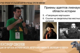 Как спорить с адептами лженауки. Александр Соколов. Ученые против мифов 1-5