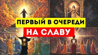 ИЗБРАННЫЙ ВЫ ОДИН ИЗ ПЕРВЫХ, КТО БУДЕТЕ ПРИЗВАН для НОВОЙ ЗЕМЛИ.