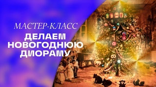 Лаврус / Делаем новогоднюю диораму