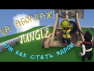 ПОСАДИЛИ НА КАТАПУЛЬТУ!ПРОХОЖДЕНИЕ КАРТЫ JUNGLEHuman Fall Flat