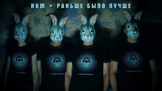 НОМ РАНЬШЕ БЫЛО ЛУЧШЕ / NOM IT WAS BETTER BEFORE