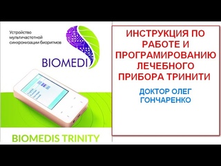 Биомедис Тринити  - инструкция по работе от доктор Гончаренко