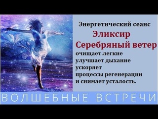 Эликсир Серебряный Ветер. Здоровье лёгких .Надежда Ражаловская .
