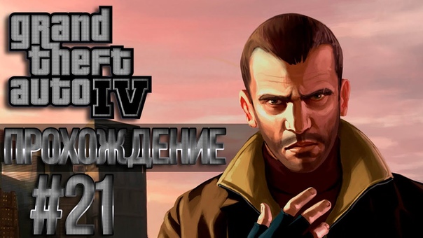 GTA 4 Проходняк: Миссия, 21 Rigged to