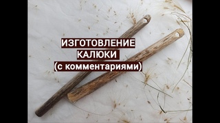 Изготовление традиционной калюки: дудник и нож / Александра Шерина