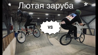 BMX BATTLE - Егоров Артем VS Максим Федоров