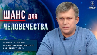 Единственная возможность выжить для всего человечества!