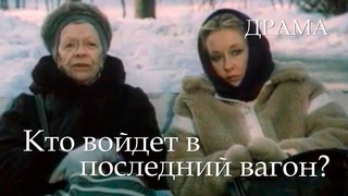 Кто войдет в последний вагон (1986) драма