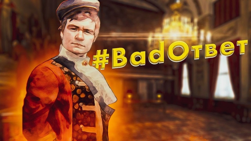 BadОтветъ нумер