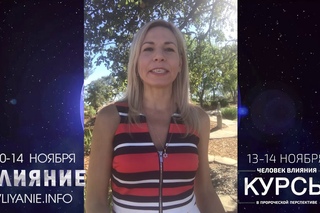 Видеоприглашение на конференцию “Влияние“ от Елены Ашаевой
