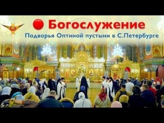Богослужение | Трансляция Подворья Оптиной пустыни в Санкт-Петербурге |  г.