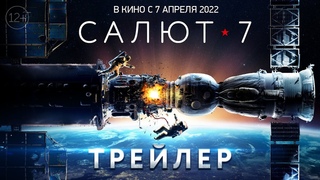 Салют-7 | Трейлер | В кино с 7 апреля