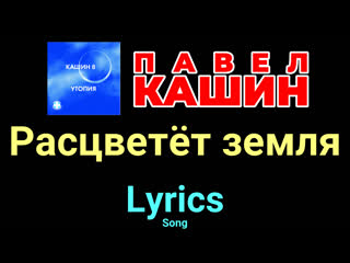 Расцветёт земля  Павел Кашин  Lyrics  Song