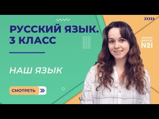 Наш язык. Видеоурок 1.2. Русский язык 3 класс