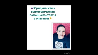 🇷🇺Юридическая и психологическая помощь👇контакты в описании