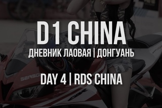 D1 CHINA // Дневник лаовая. Донгуань // День 4. RDS China